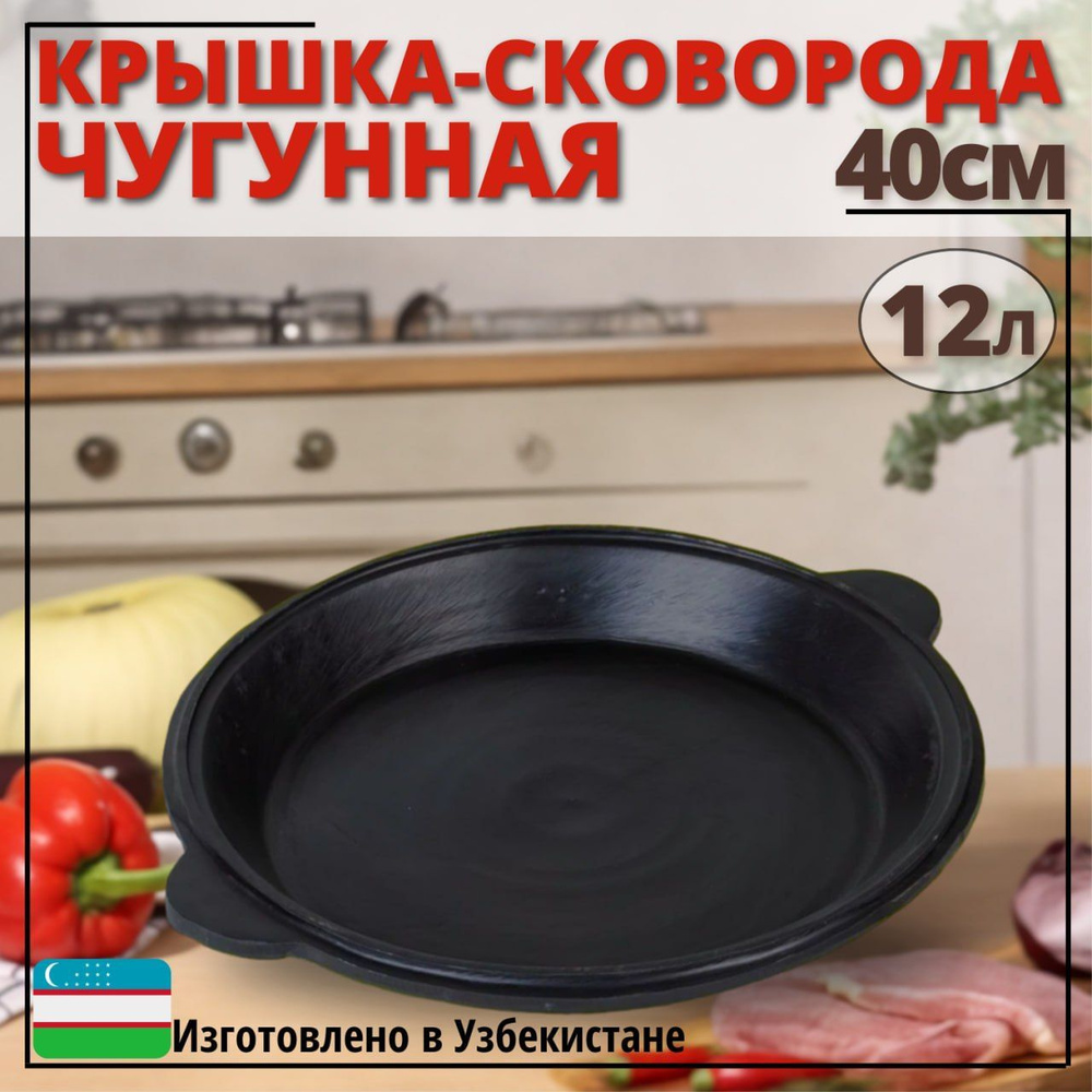 Крышка-сковорода чугунная для казана 12 литров Узбекистан диаметр 40 см  #1