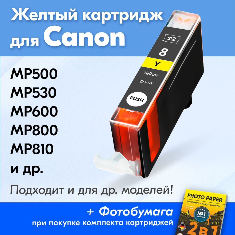 Картридж для Canon CLI-8Y, Canon PIXMA MP500, MP530, MP600, MP800, MP810, MP830, IP4200, IP4300, IP5200, #1