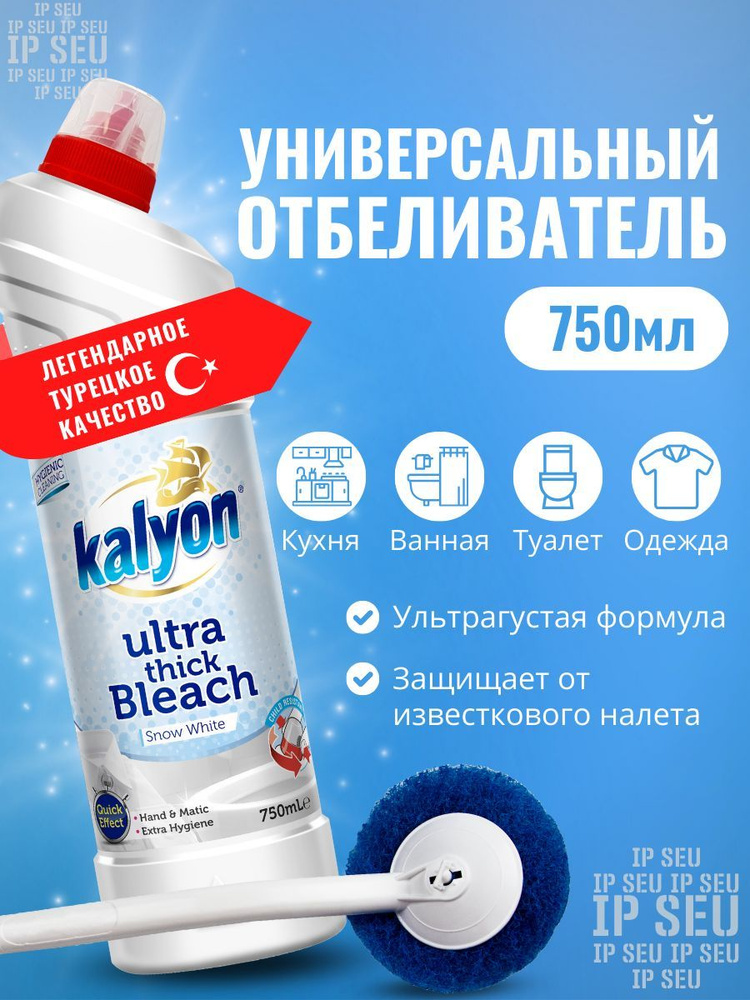 Чистящее средство гель для унитаза KALYON ULTRA THICK BLEACH отбеливатель Белоснежный 750 мл для мытья #1