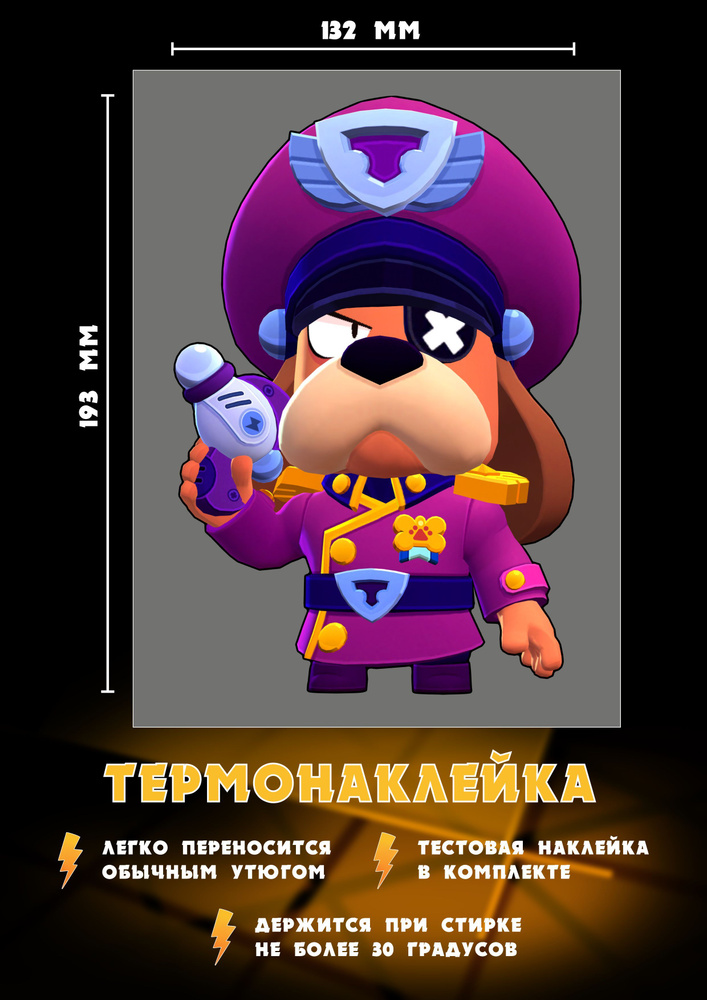 Термонаклейка для одежды Генерал Гавс из игры Brawl Stars/Бравл Старс  #1