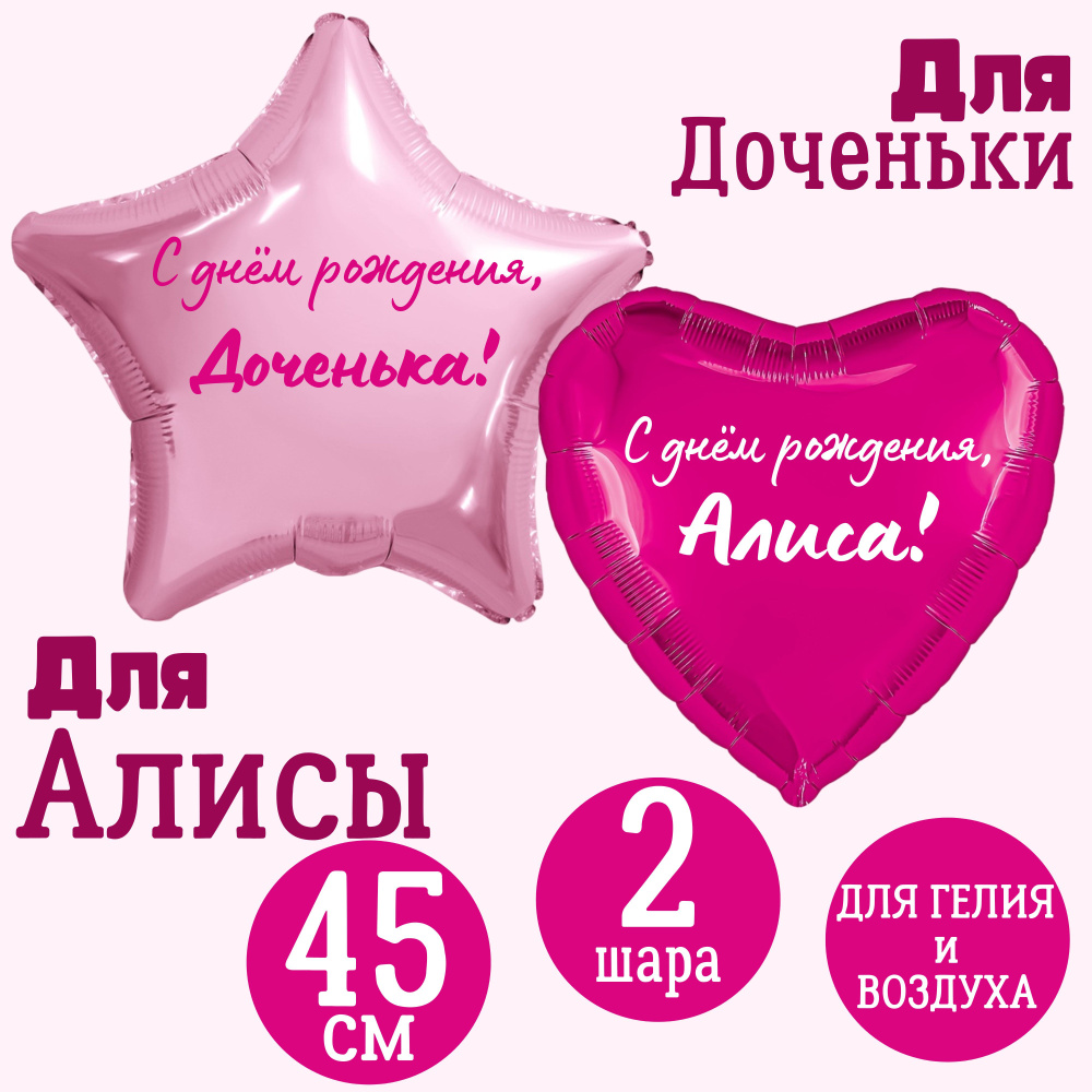 Звезда розовая и сердце малиновое, шары именные, фольгированные, с надписями, для доченьки "С днем рождения, #1