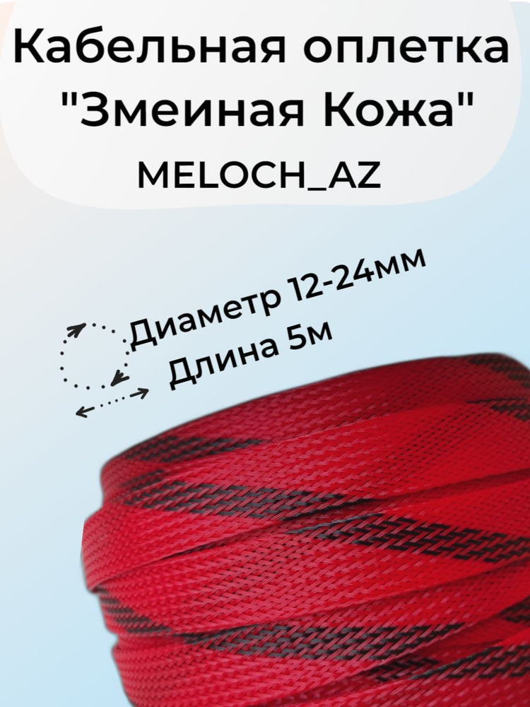 Оплетка "Змеиная Кожа" красно-черная 12-24мм, 5м #1