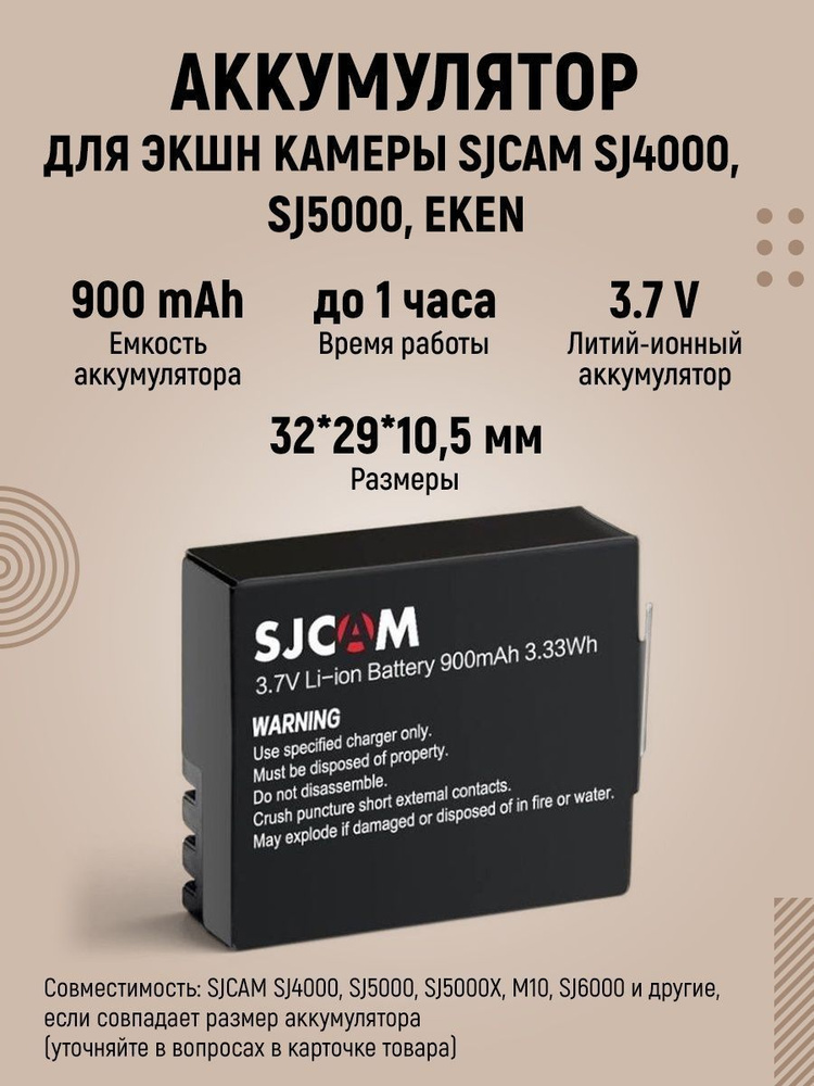 Аккумулятор для экшн камеры SJCAM SJ4000, SJ5000, Eken #1