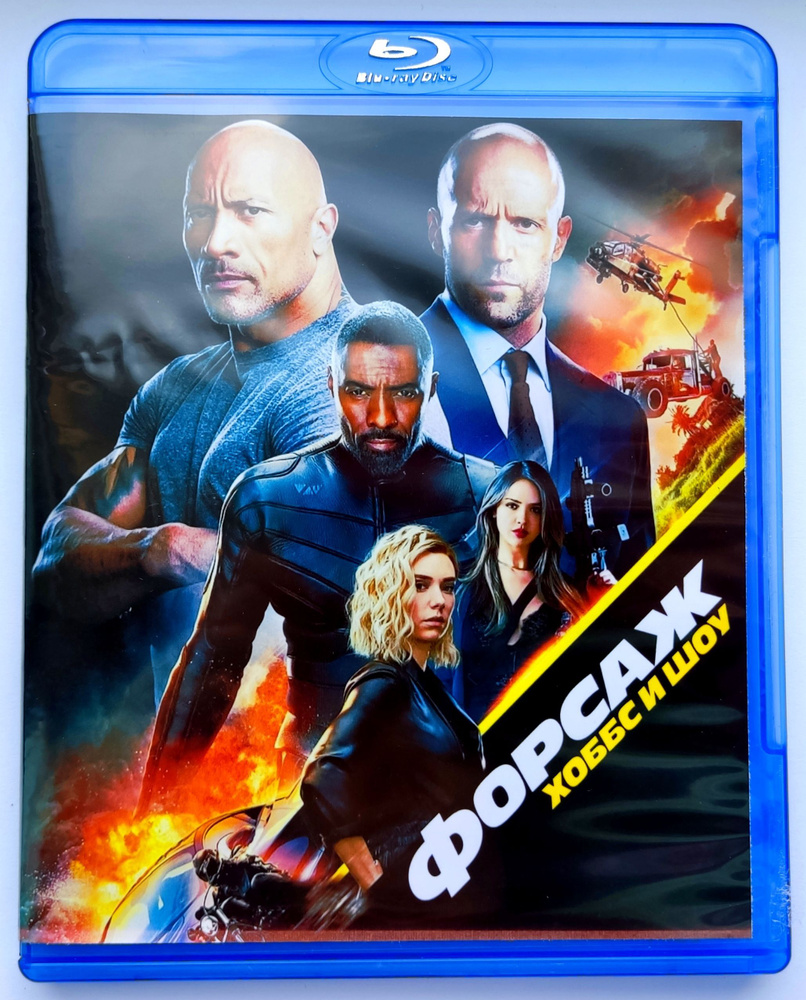 Форсаж: Хоббс и Шоу. Blu-ray. Фильм 2019 года. Боевик, триллер,  приключения, комедия. - купить с доставкой по выгодным ценам в  интернет-магазине OZON (1215996670)