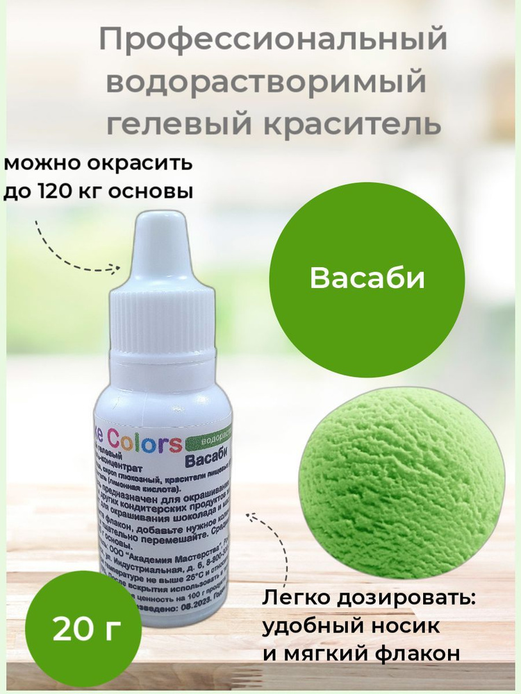 Васаби, пищевой гелевый краситель-концентрат Cake Colors, 20 г  #1