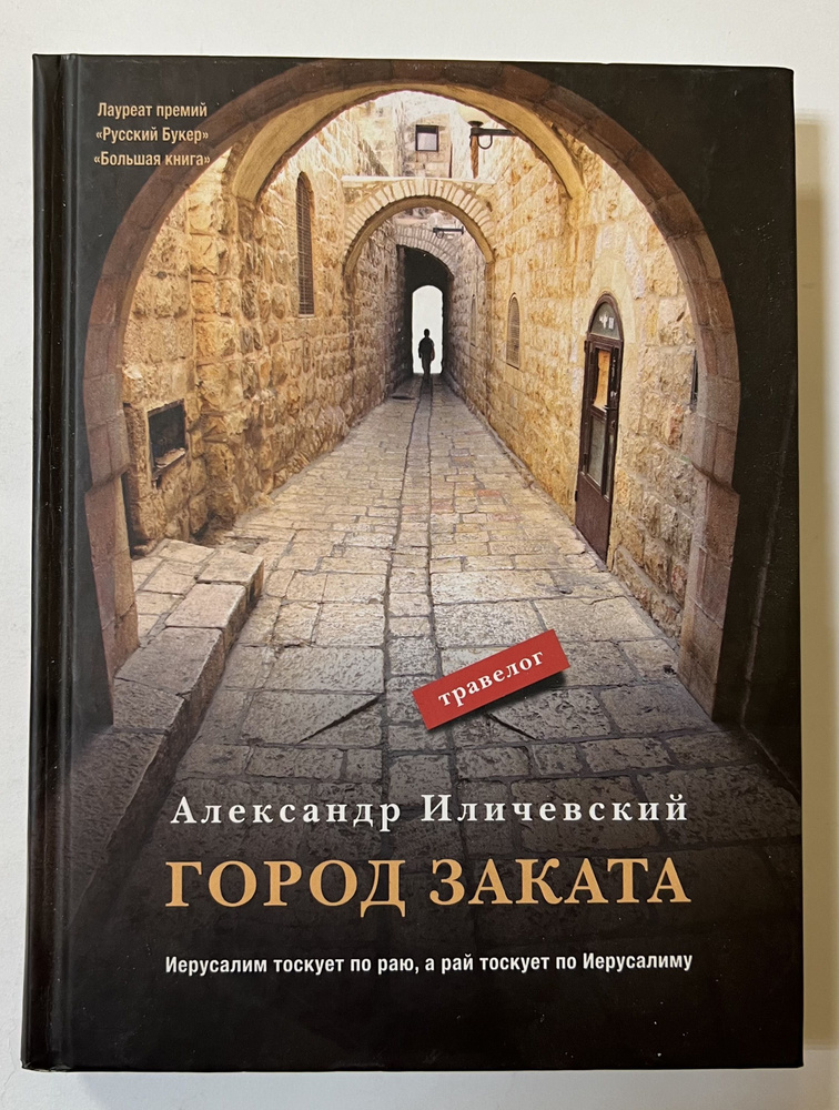 Город заката: травелог | Иличевский Александр #1