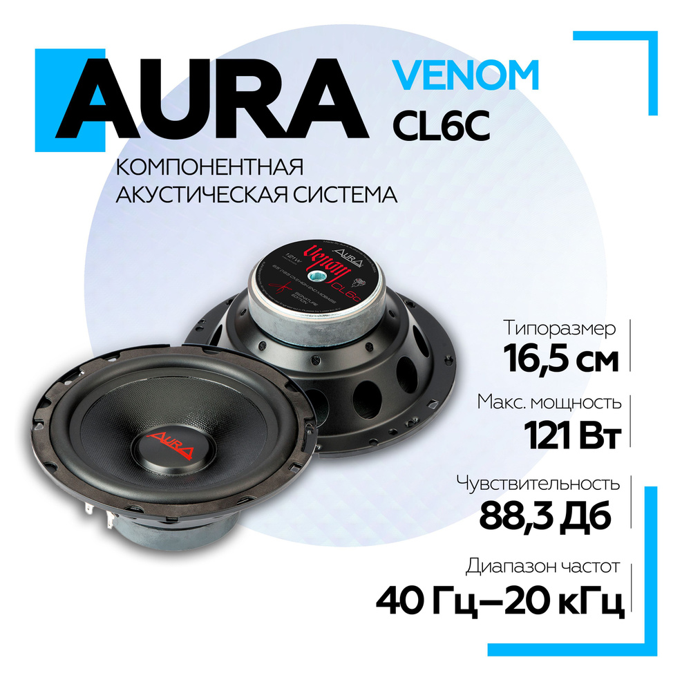 Акустическая система Aura VENOM-CL6C 6,5" (16,5 см) 2-полосная компонентная акустика, колонки для автомобиля #1