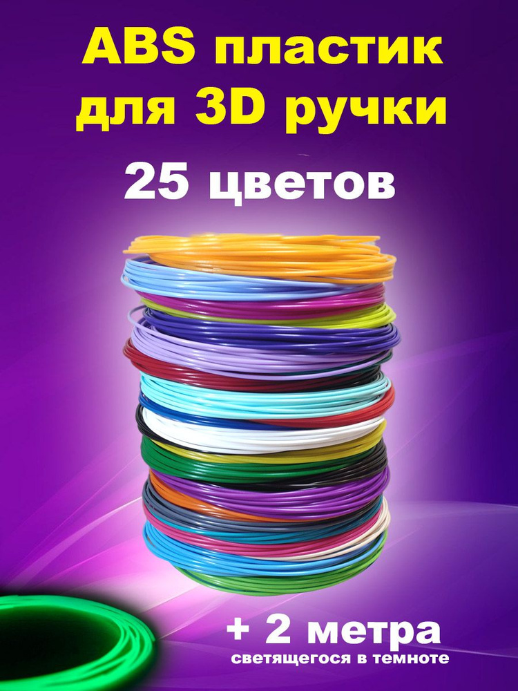 Набор ABS пластика 25 цветов для 3Д ручек #1