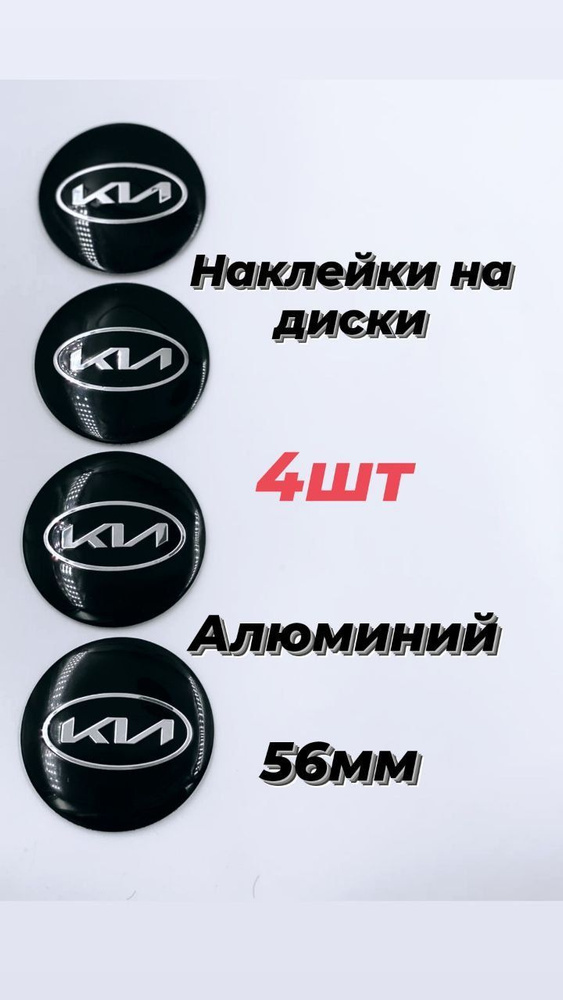 Наклейка на диски Киа,Kia 56мм #1