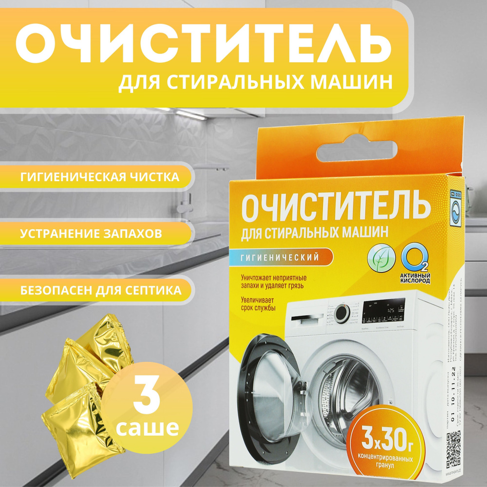 Очиститель для стиральных машин гигиенический / для чистки от плесени и бактерий / безопасный для всех #1
