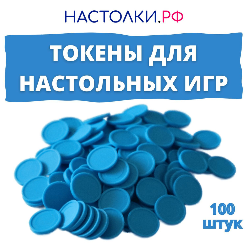 Токены для настольных игр и днд голубые 100 шт. #1