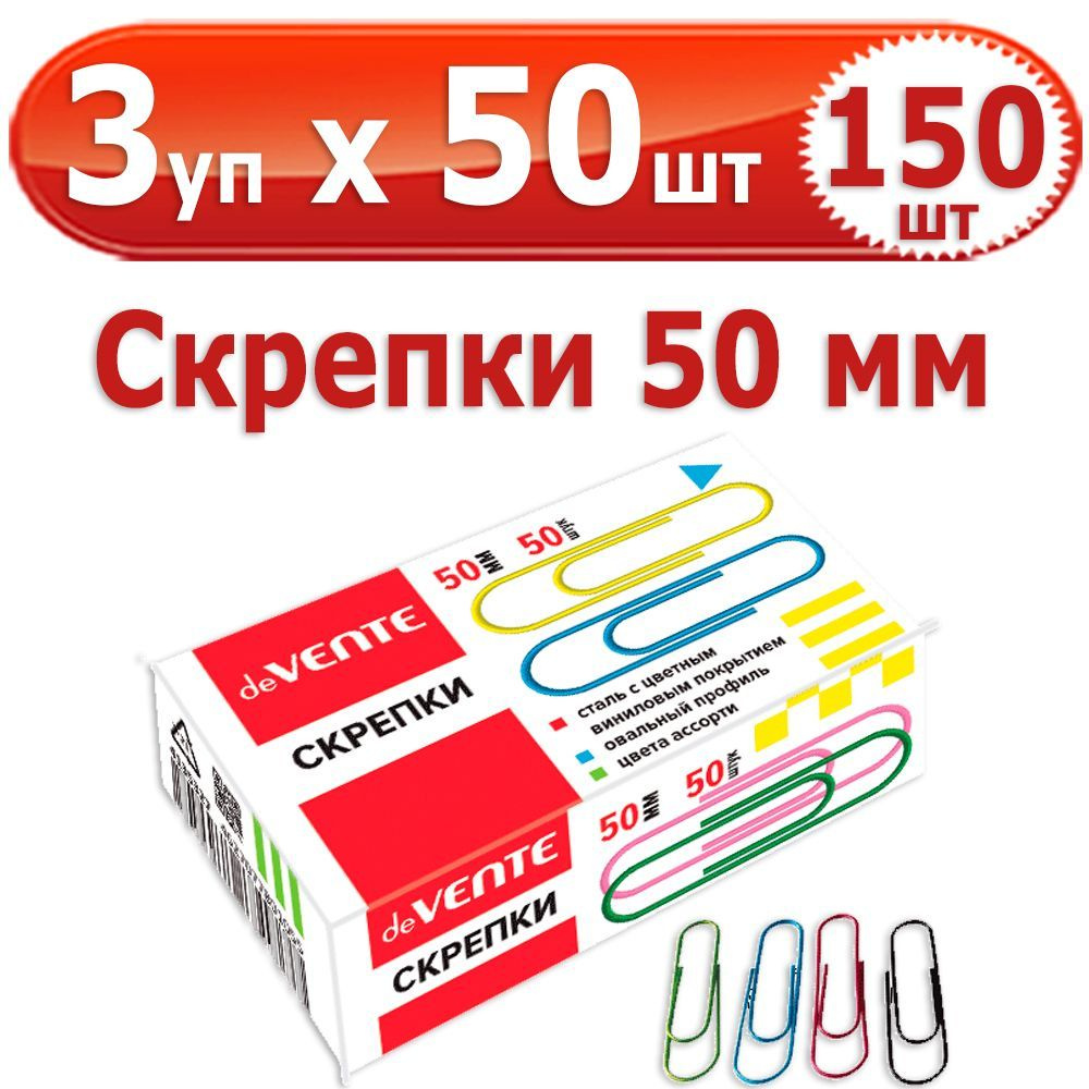 150 шт Скрепки канцелярские 50 мм 3 упаковки по 50 шт (всего 150 шт), deVENTE, стальные в пластиковой #1