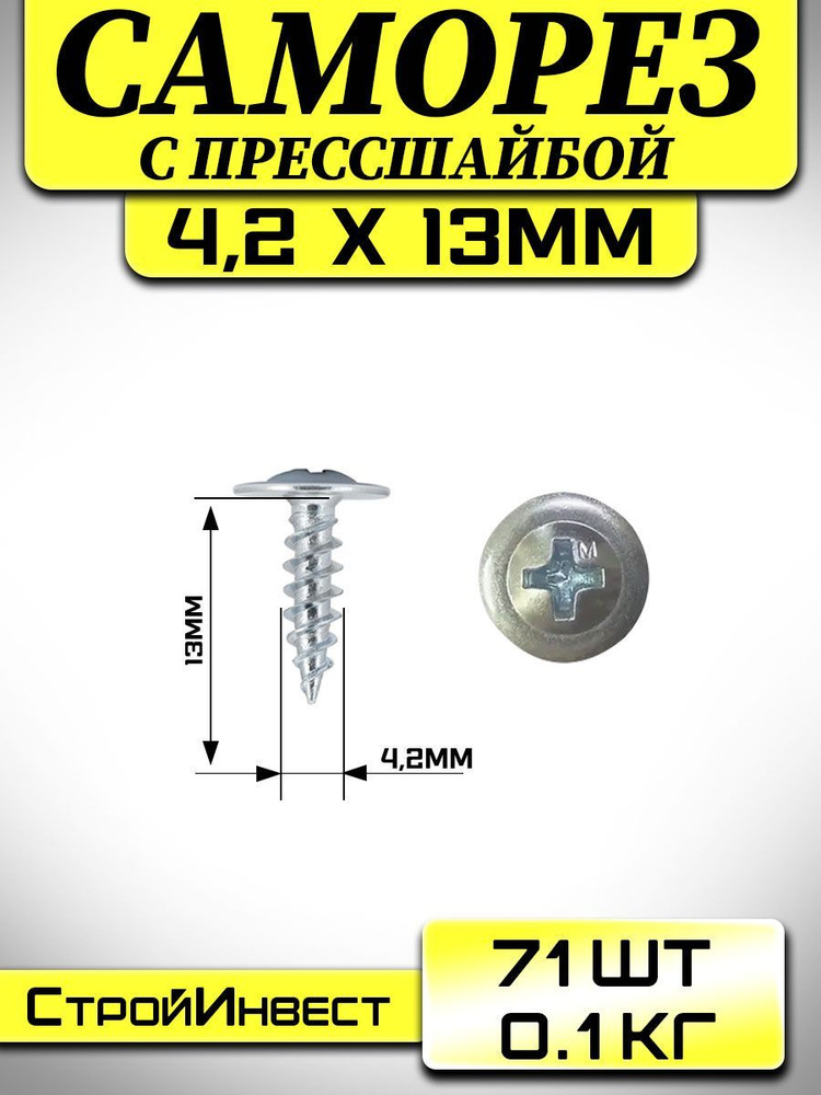 Саморез, шуруп ( 4.2 мм х 13 мм ) с прессшайбой острые. ( 0.1 кг / 71 шт)  #1