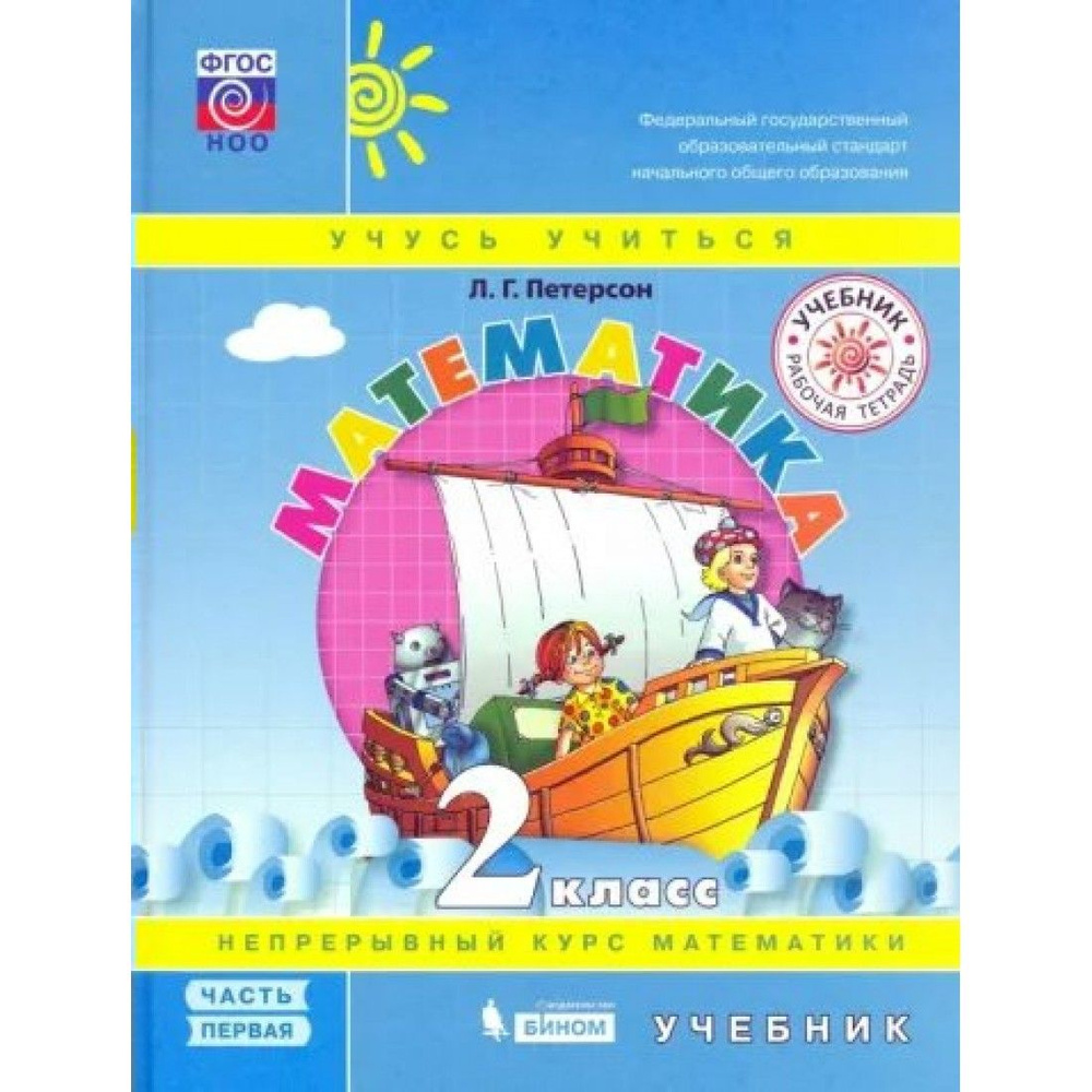 Математика. 2 класс. Учебник. Непрерывный курс математики. Часть 1 ...