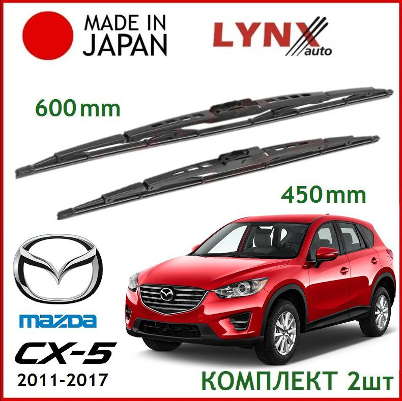 Щетки стеклоочистителя Mazda CX-5, комплект 60/45см. Дворники Lynx для Мазда СХ-5 (2011-2017) первое #1