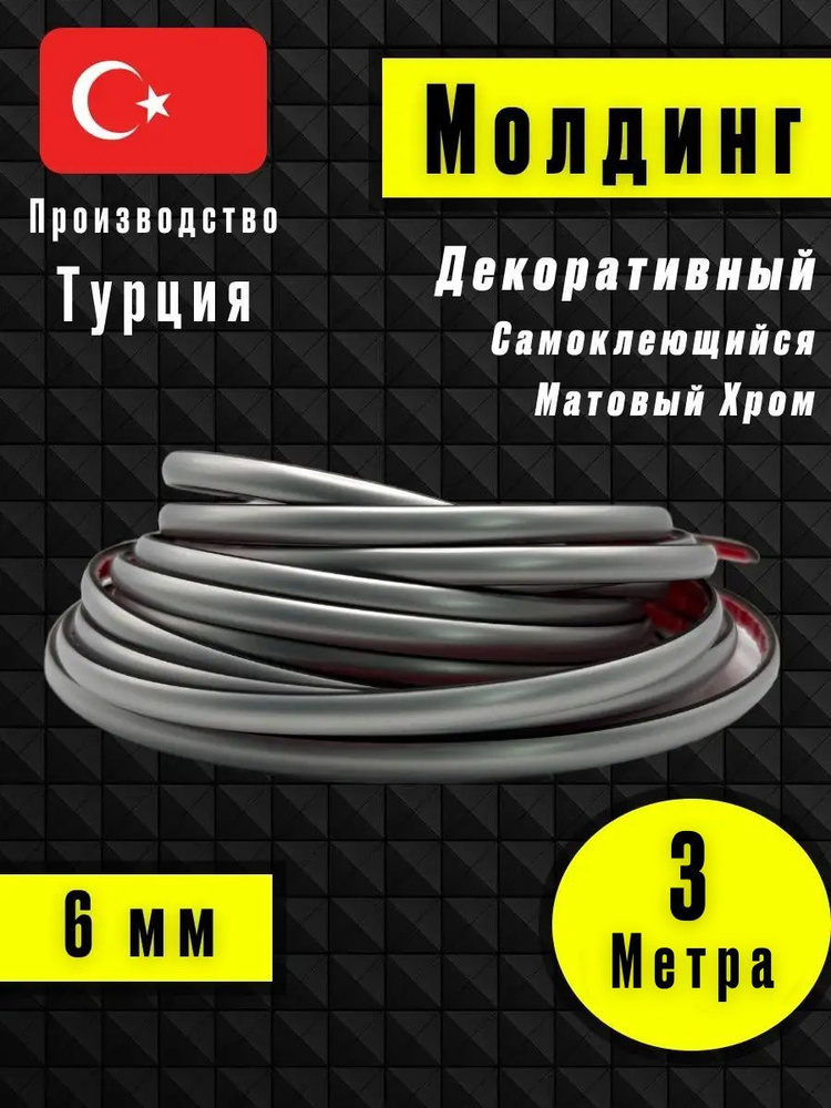 Молдинг декоративный для стен, самоклеящийся, гибкий, Матовый Хром 3м /для мебели/для дверей  #1