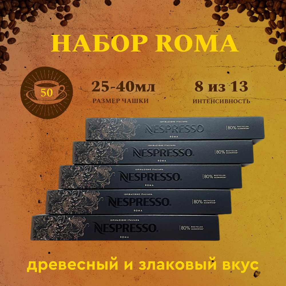 Набор кофе в капсулах для Nespresso Roma 50 капсул #1