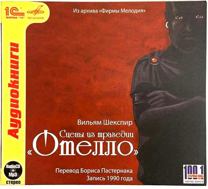 CD диск Вильям Шекспир - Сцены из трагедии "Отелло". Перевод Бориса Пастернака. Запись 1990 г.  #1