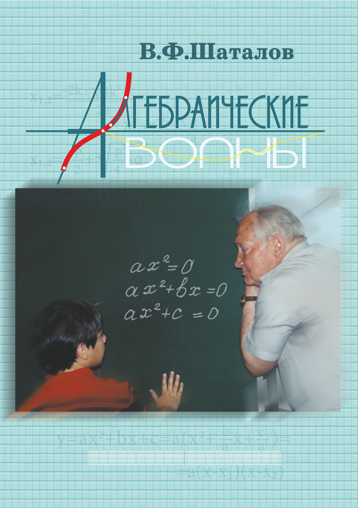 Алгебраические волны (опорный конспект по алгебре 7-8 классов (формат А4) от Шаталова В.Ф., Народного #1