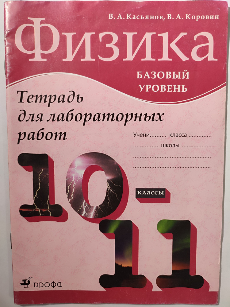 Тетрадь для лабораторных работ по физике. Базовый уровень 10-11 класс ...