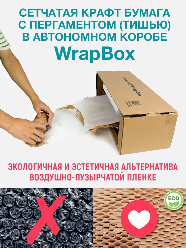 Упаковочная подарочная сетчатая бумага с тишью, автономный короб WrapBox  #1