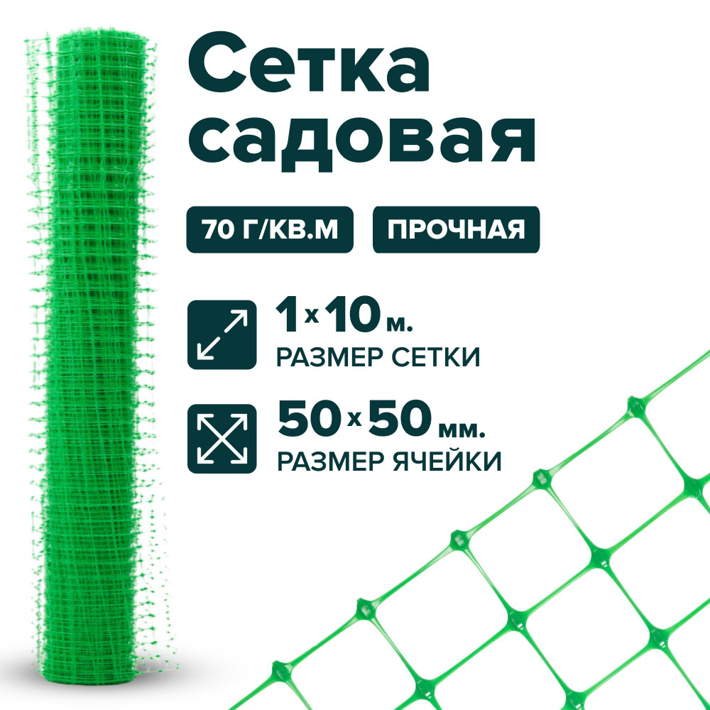 Сетка пластиковая заборная 1 x 10 м ячейка 50 x 50 мм, плотность 70 г/м2, зеленый  #1
