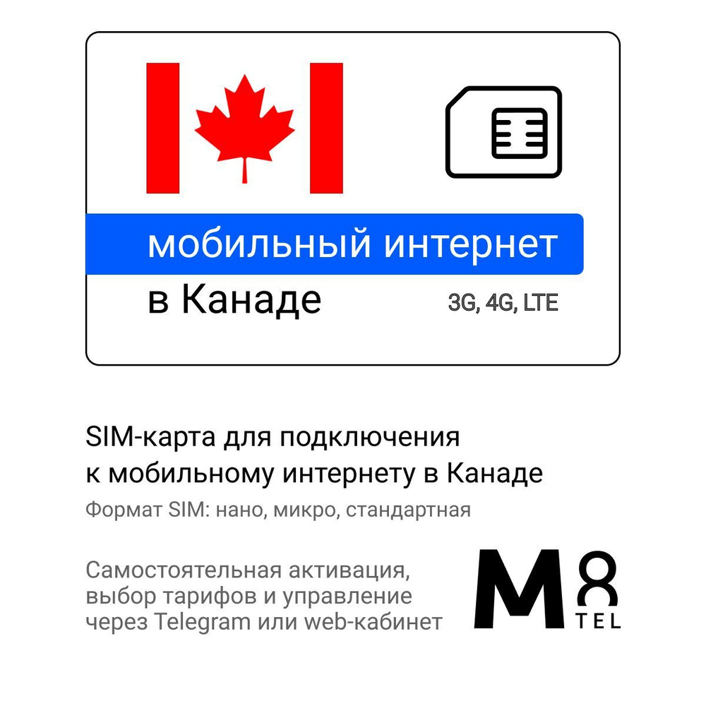 M8.tel SIM-карта - мобильный интернет в Канаде, 3G, 4G сим карта для телефона, для планшета, для смартфона, #1