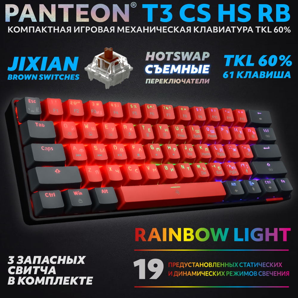 PANTEON T3 CS HS RB Red-Black (47) Механическая клавиатура (TKL 60%, подсветка LED RAINBOW, Jixian Brown, #1