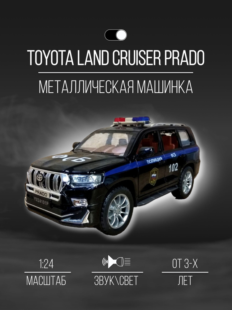 Машинка Металлическая 21 см 1:24 Toyota Land Cruiser Prado #1