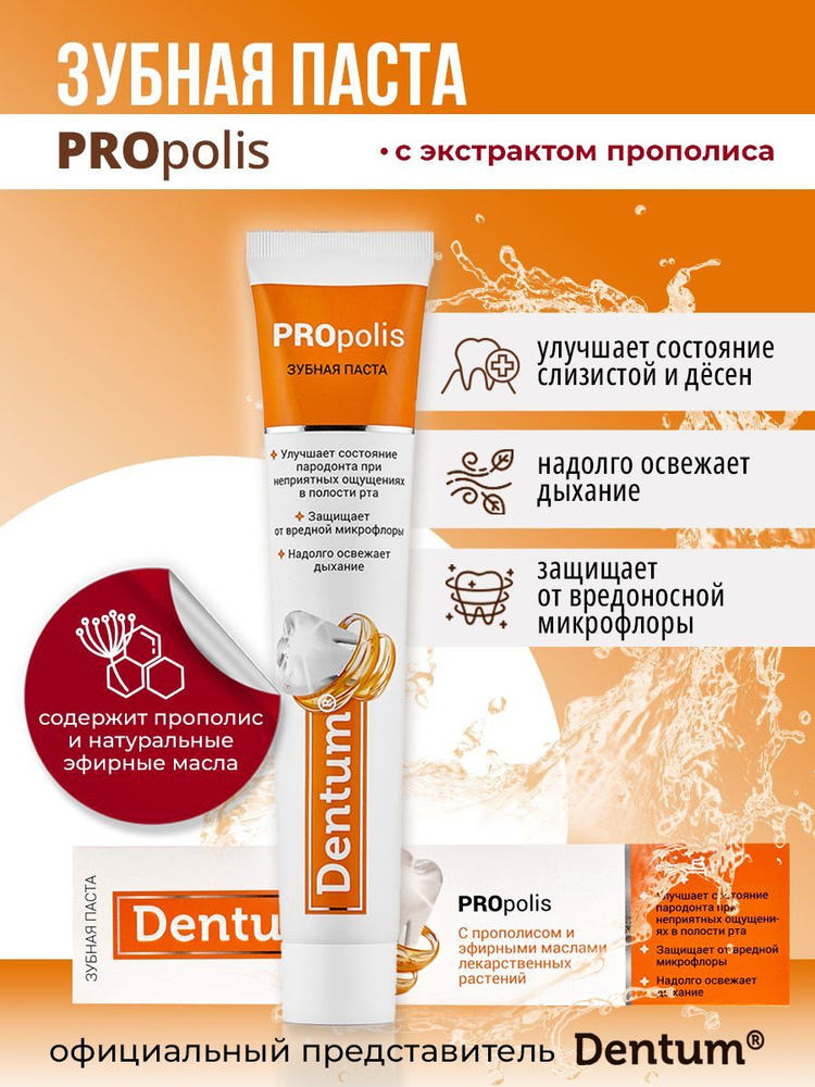 Dentum Зубная паста "Прополис" с прополисом и эфирными маслами лекарственных растений, 90 г  #1