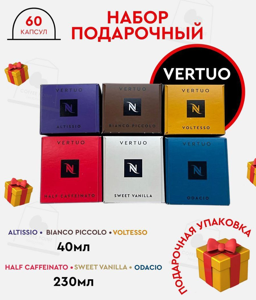 Набор кофе в капсулах для Nespresso Vertuo Подарочный 60 капсул #1