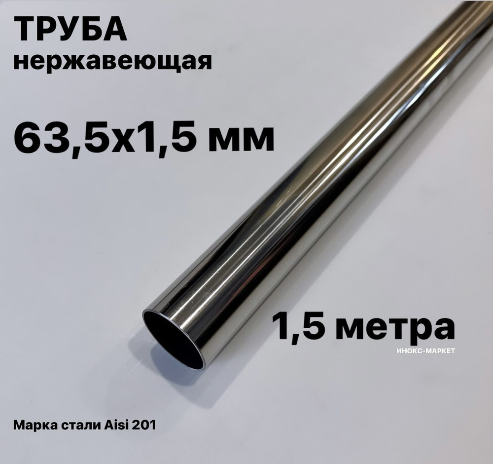Труба 63,5х1,5 мм из нержавеющей стали, 1,5 метра #1