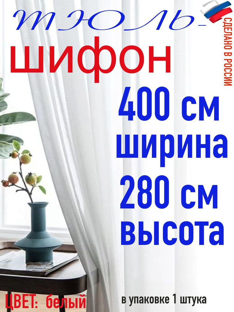 Тюль для комнаты шифон/ ширина 400 см (4,0 м) высота 280 см(2,80 м) цвет белый в комнату/ в спальню  #1