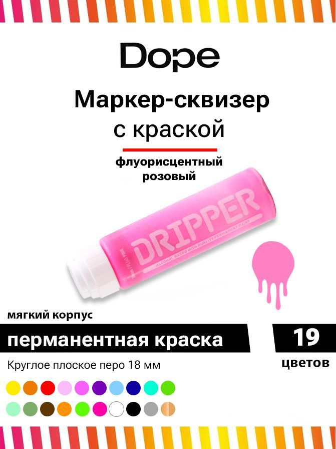 Маркер сквизер с краской для граффити и теггингаDope Dripper 18 мм флюр розовый  #1