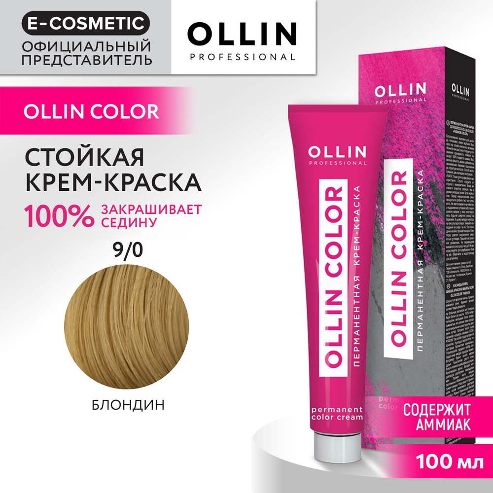 OLLIN PROFESSIONAL Крем-краска OLLIN COLOR для окрашивания волос 9/0 блондин 100 мл  #1