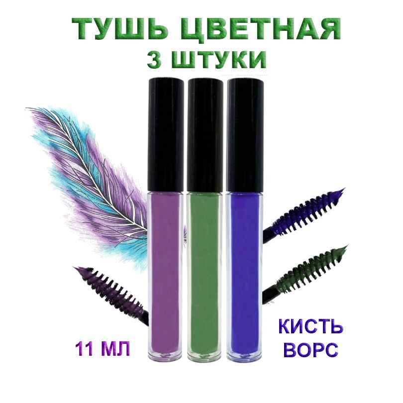 Цветная тушь для ресниц RUMS032 Merilin 11мл, набор из трёх цветов: синяя, зелёная, фиолетовая  #1