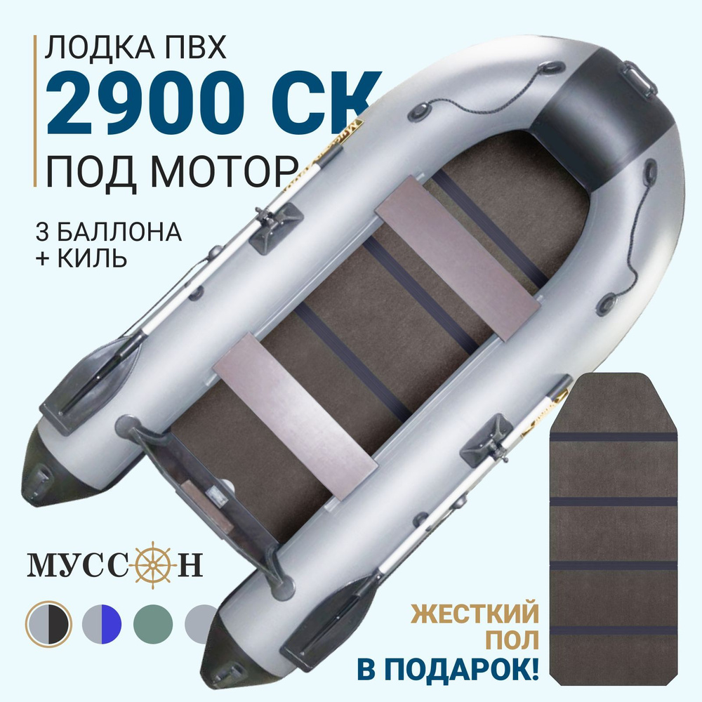 Лодка надувная для рыбалки ПВХ под мотор Муссон 2900 СК Light с жёстким полом и килем, серо-черная  #1