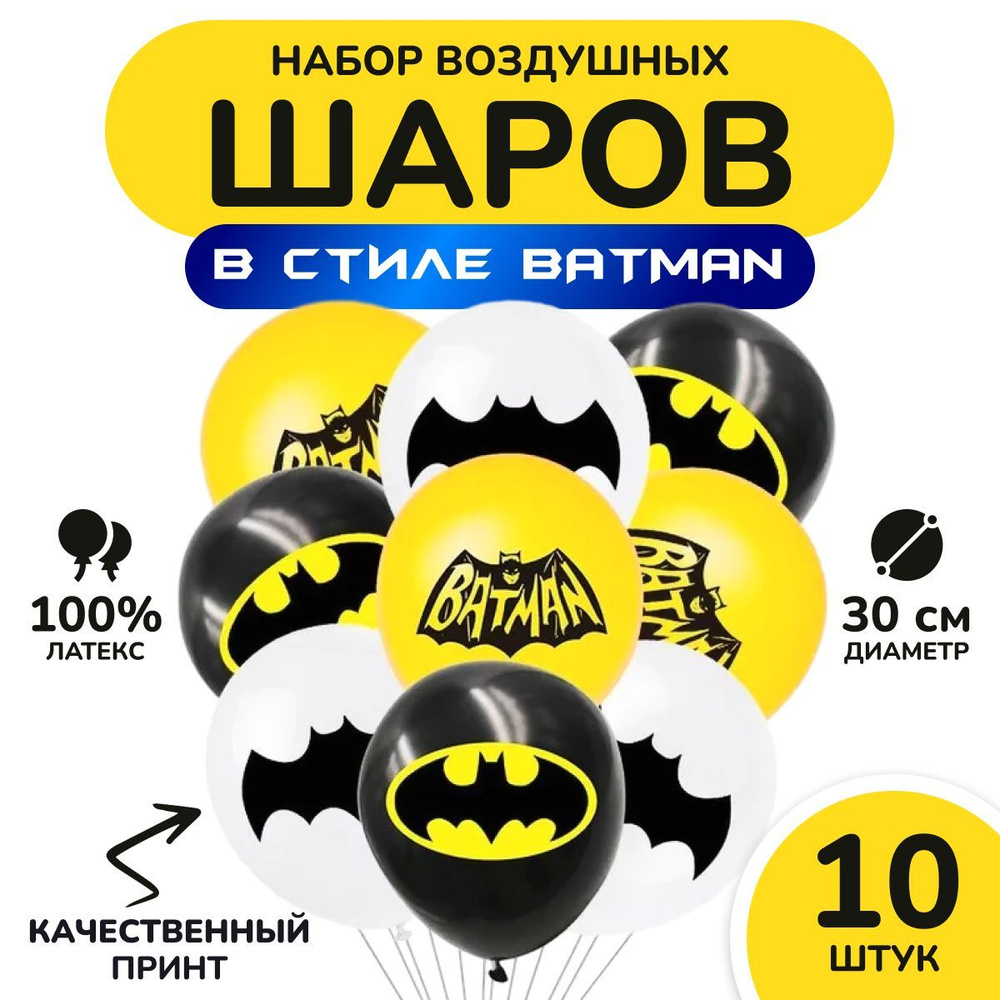 Шарики воздушные "Бэтмен" МОСШАР, Набор шаров - 10 шт, 30 см  #1