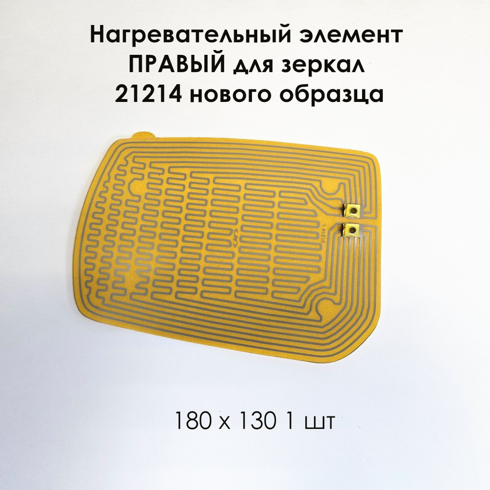Нагревательный элемент ПРАВЫЙ 21214 нового образца (плата обогрева) 180 х 130 (1 шт)  #1
