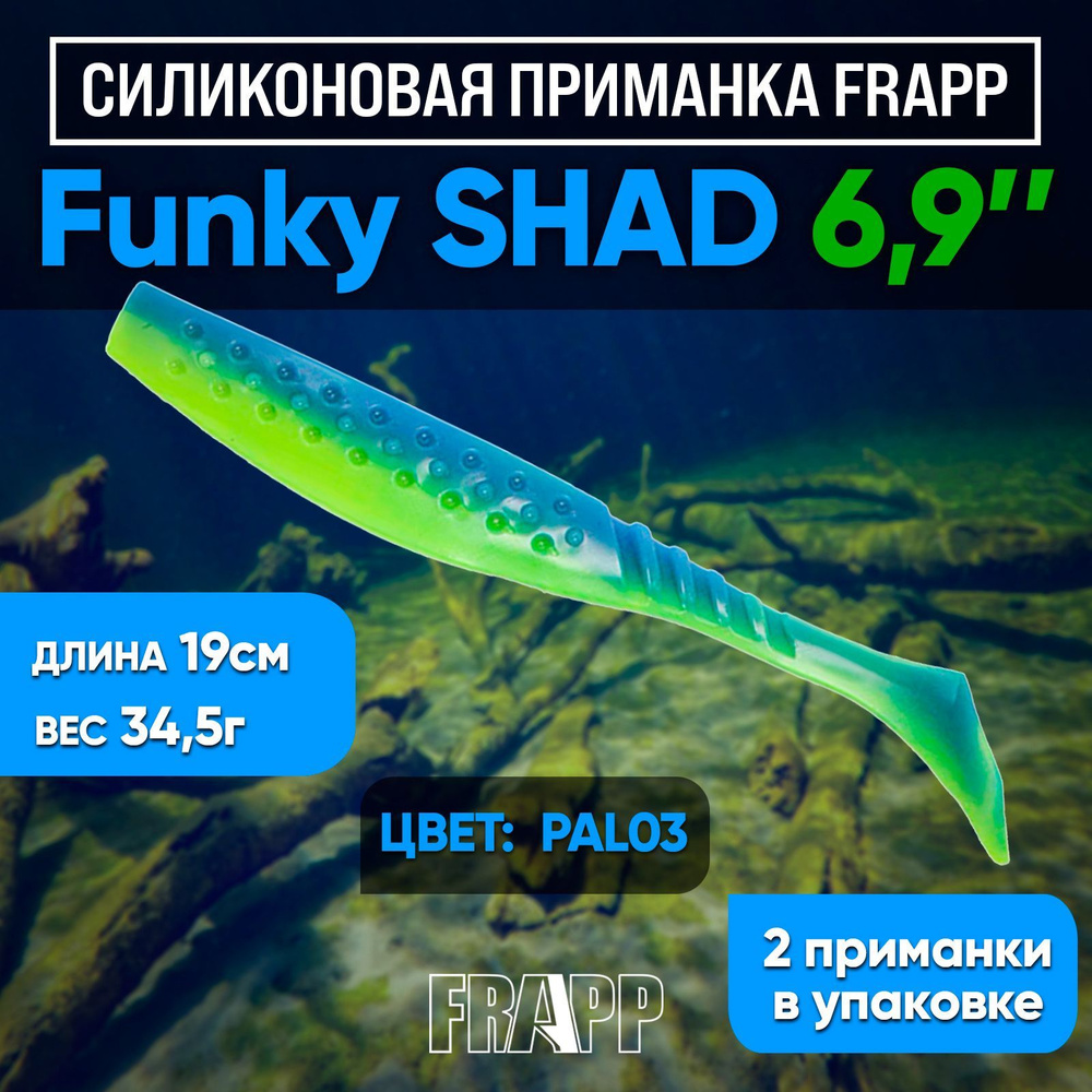 Приманка силиконовая Frapp Funky Shad 6,9" #PAL03 (2 шт/уп) #1