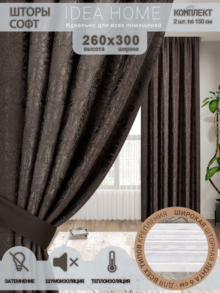 Комплект штор из 2 шт по 150 cм / IDEA HOME светозащитные для комнаты, кухни, спальни, гостиной и дачи #1