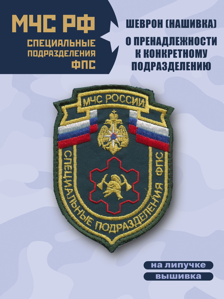 Шеврон(Нашивка) Специальные подразделения ФПС МЧС России, вышитый на липучке, цвет морской волны  #1