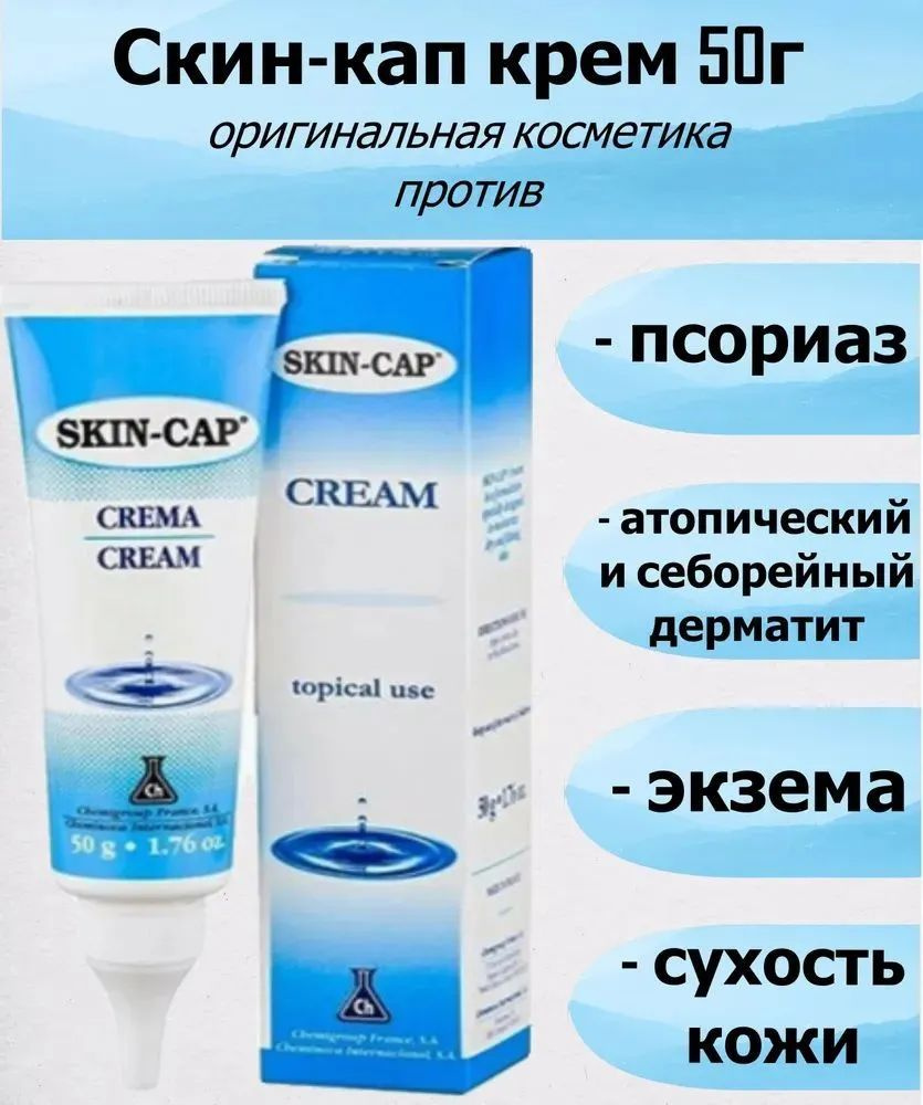 Скин-кап крем 50гр skin-cap СКИН-КАП #1