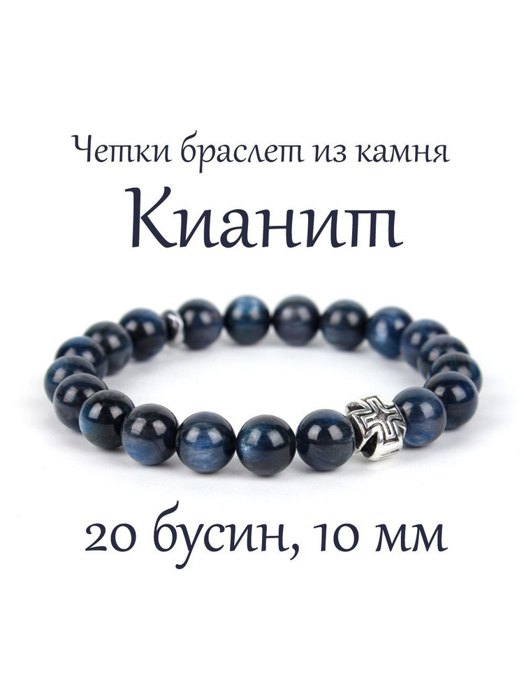 Православные четки браслет на руку из натурального камня Кианит, 20 бусин, 10 мм, с крестом  #1