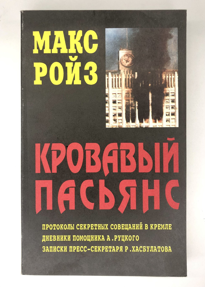 Кровавый пасьянс. Политический триллер | Ройз Макс #1