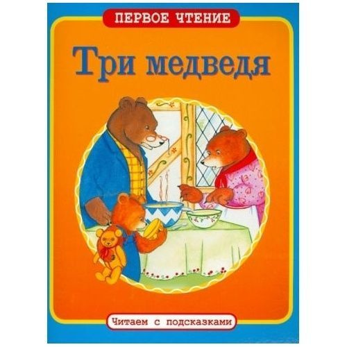 Книга Стрекоза Три медведя. Читаем с подсказками. Таннер С.  #1