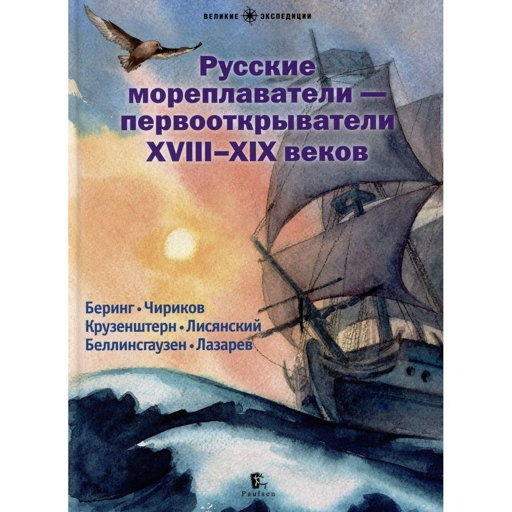 Книга Paulsen Великие экспедиции. Русские мореплаватели-первооткрыватели XVIII-XIX веков. 2023 год, коллектив #1