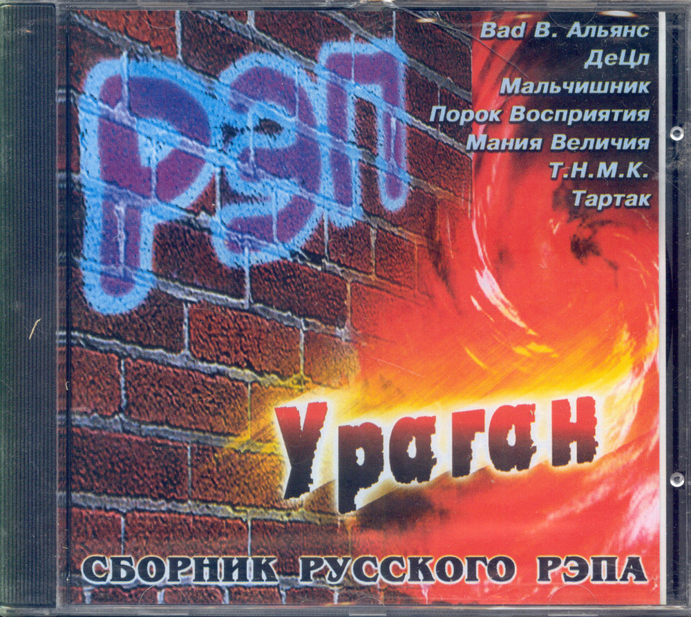 РЭП Ураган - Сборник Русского РЭПА (S.T.M. Records, CD 034, 2000) CD #1