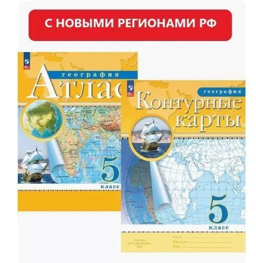 Комплект: Атлас и Контурные карты по географии 5 класс . С новыми регионами РФ. 2023 год. Приваловский #1