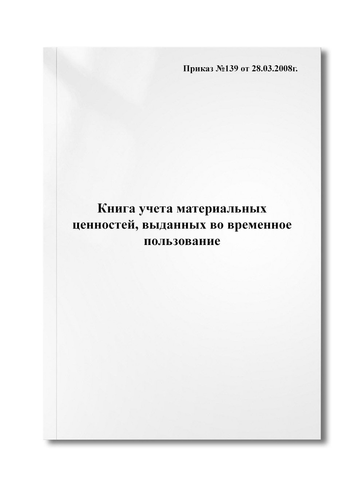 Книга учета материальных ценностей, выданных во временное пользование  #1